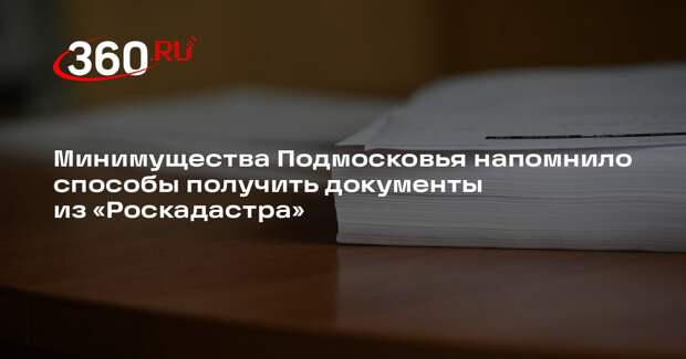 Минимущества Подмосковья напомнило способы получить документы из «Роскадастра»