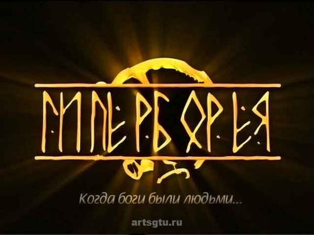 Гиперборея. Когда боги были людьми … Эксклюзив 13