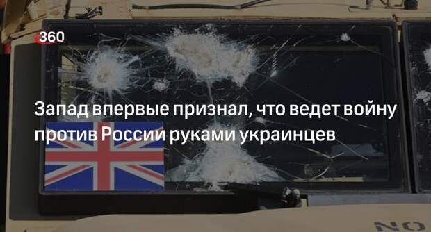 Захарова: Великобритания впервые признала войну с Россией руками украинцев