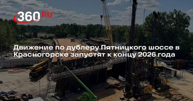Движение по дублеру Пятницкого шоссе в Красногорске запустят к концу 2026 года