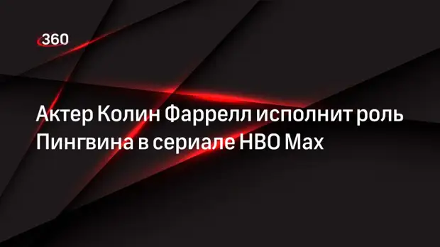 Актер Колин Фаррелл исполнит роль Пингвина в сериале HBO Max