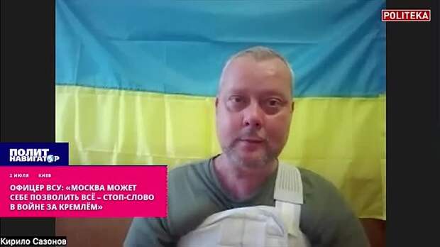 Офицер ВСУ: «Москва может себе позволить всё – стоп-слово в войне за Кремлём»
