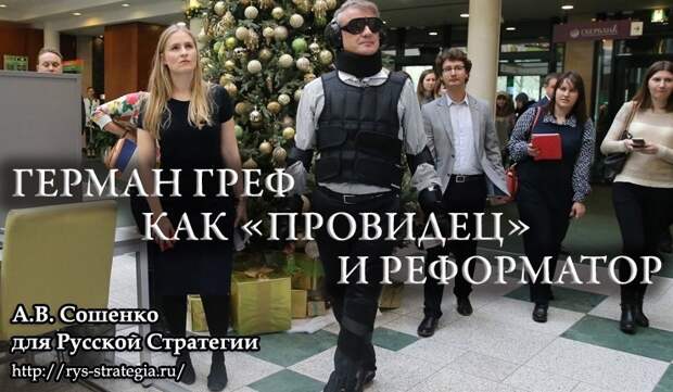 03:19 Герман Греф как «провидец» и реформатор