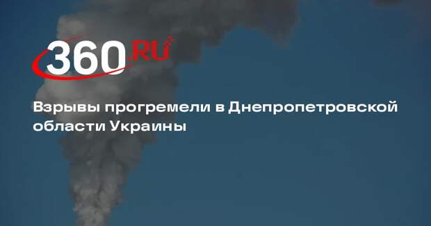 Взрывы прогремели в Днепропетровской области Украины