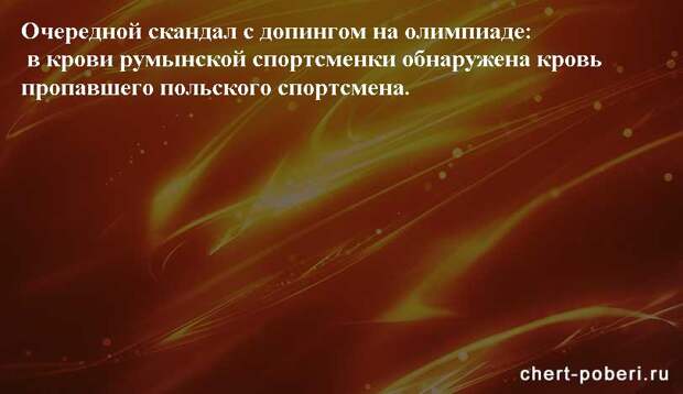 Самые смешные анекдоты ежедневная подборка chert-poberi-anekdoty-chert-poberi-anekdoty-04130208062020-17 картинка chert-poberi-anekdoty-04130208062020-17