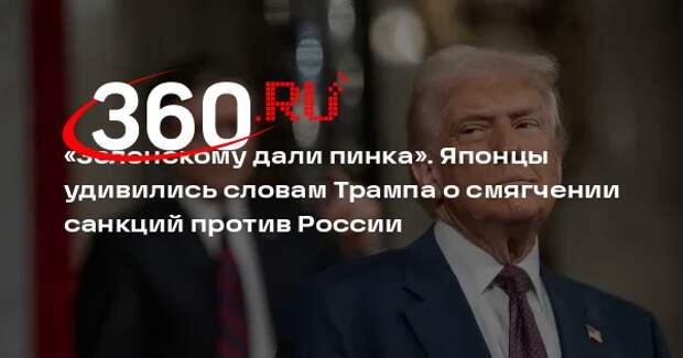 Yahoo News Japan: читатели удивились словам Трампа о смягчении санкций против РФ