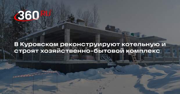 В Куровском реконструируют котельную и строят хозяйственно-бытовой комплекс