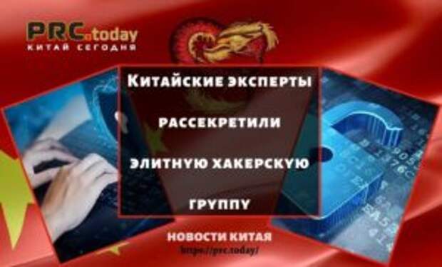 Китайские эксперты рассекретили элитную хакерскую группу