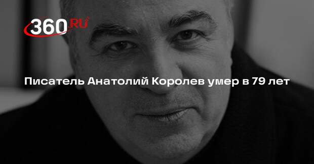Писатель Анатолий Королев умер в 79 лет