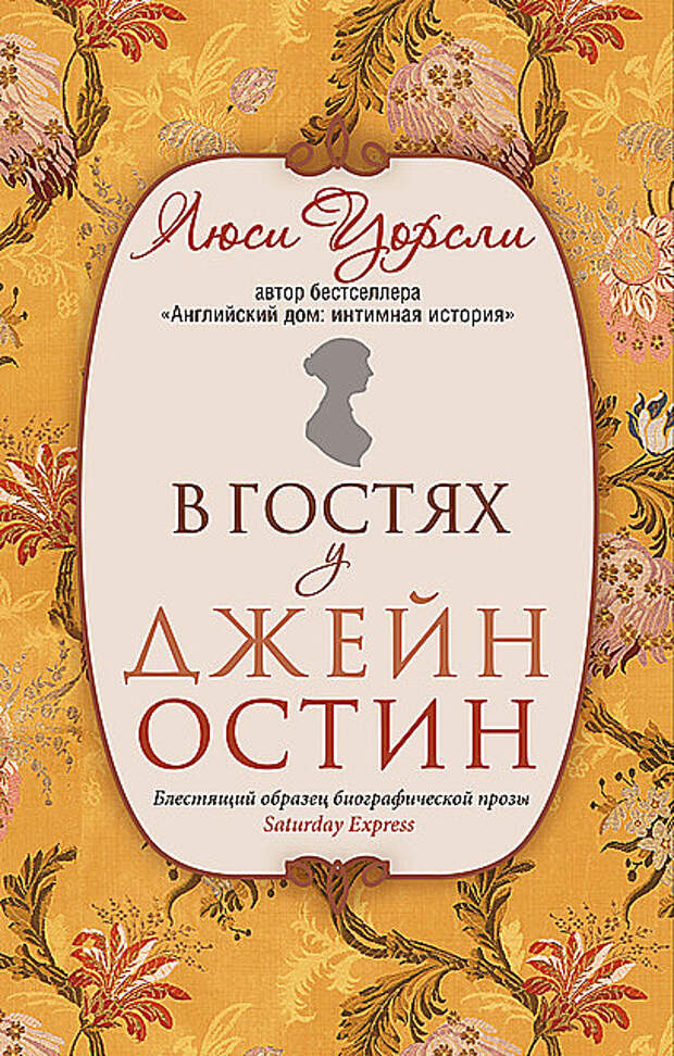 «Самым распространенным способом семейного планирования оставалось полное воздержание от секса» Люси Уорсли «В гостях у Джейн Остин. Биография сквозь призму быта»