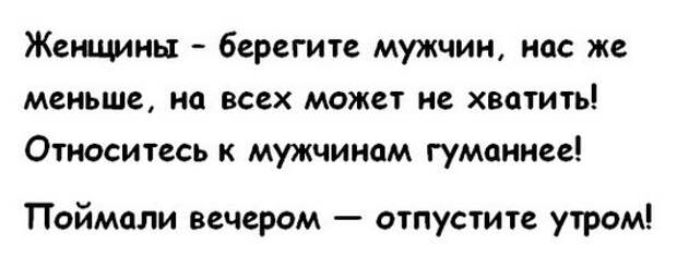 Мужики поймали мужика. Берегите мужчин поймали вечером отпустите утром. Женщины берегите мужчин поймали вечером отпустите утром. Женщины берегите мужчин. Мужчины берегите своих женщин.