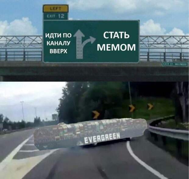 Шутки и мемы про Контейнеровоз Ever Given, который заблокировал Суэцкий канал