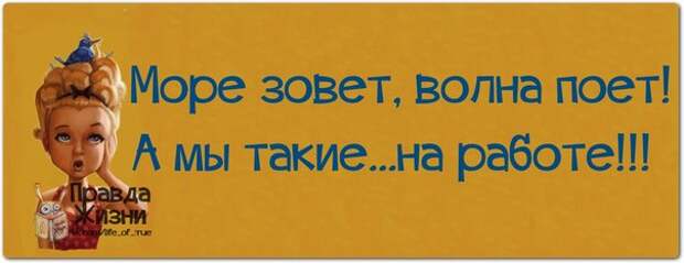 Море зовет волна поет а мы. Море зовёт волна поёт а мы такие на работе. Море зовёт волна поёт а мы такие загораем. А мы такие на работе. Море зовет а мы такие на работе.