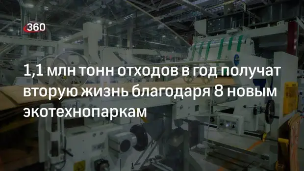 1,1 млн тонн отходов в год получат вторую жизнь благодаря 8 новым экотехнопаркам
