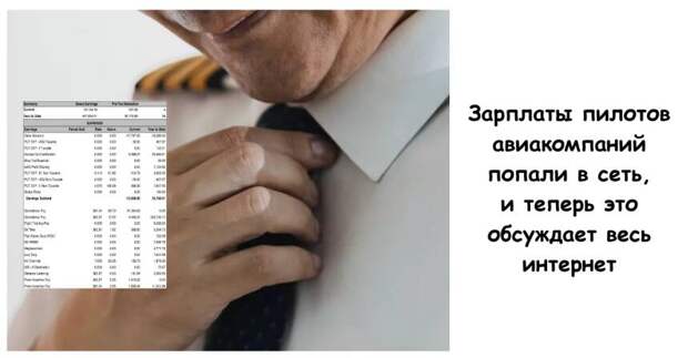 Зарплаты пилотов авиакомпаний попали в сеть, и теперь это обсуждает весь интернет
