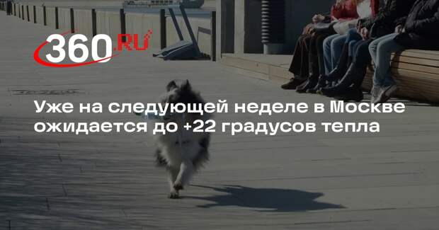 Гидрометцентр: потепление до +22 градусов ожидается в Москве в начале апреля