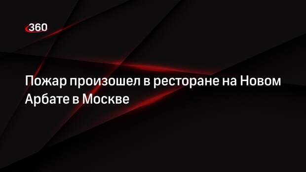 Около 70 человек эвакуировали из-за пожара в ресторане на Новом Арбате в Москве