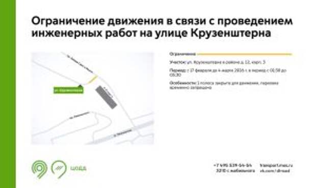 По ночам в Лефортове будут частично перекрывать  улицу Крузенштерна