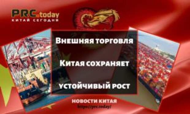 Внешняя торговля Китая сохраняет устойчивый рост