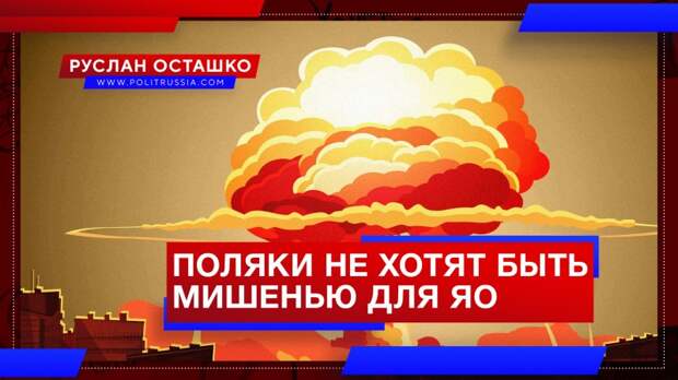 Поляки не хотят стать мишенью для российского ядерного оружия
