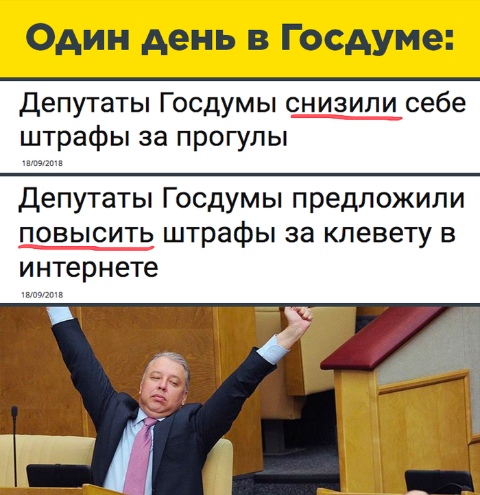 Депутатские хлопоты Депутаты, Штраф, Закон, Интернет, Единая Россия, Госдума