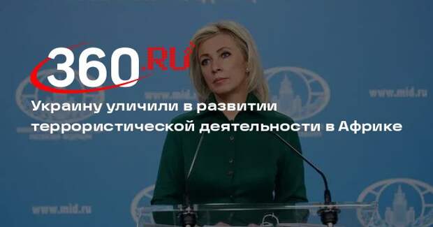 Захарова заявила о нарастании террористической деятельности Украины в Африке
