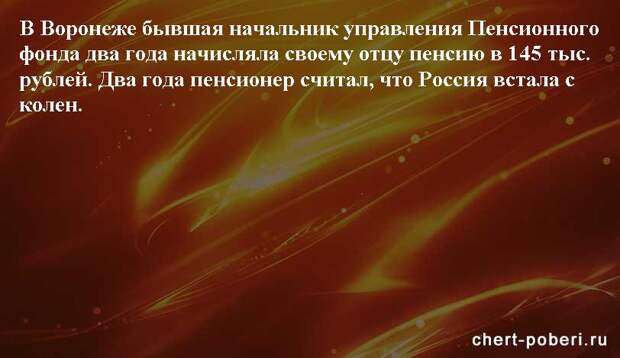 Самые смешные анекдоты ежедневная подборка chert-poberi-anekdoty-chert-poberi-anekdoty-07410827092020-10 картинка chert-poberi-anekdoty-07410827092020-10