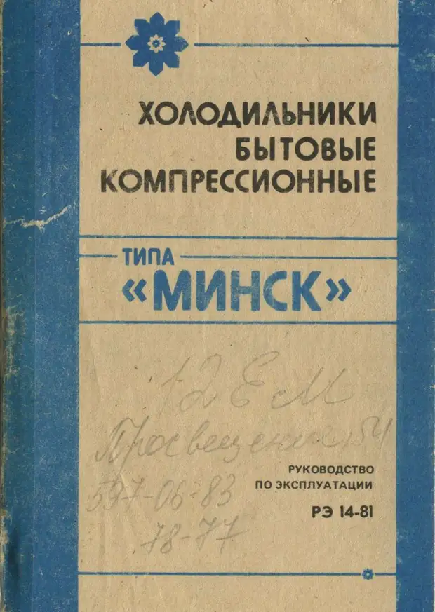 Холодильник минск 128 инструкция по эксплуатации с картинками