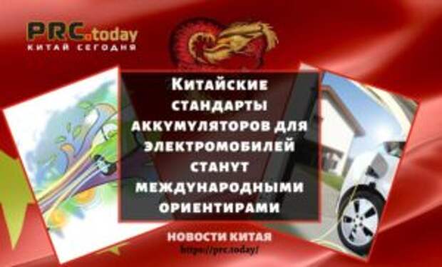 Китайские стандарты аккумуляторов для электромобилей станут международными ориентирами