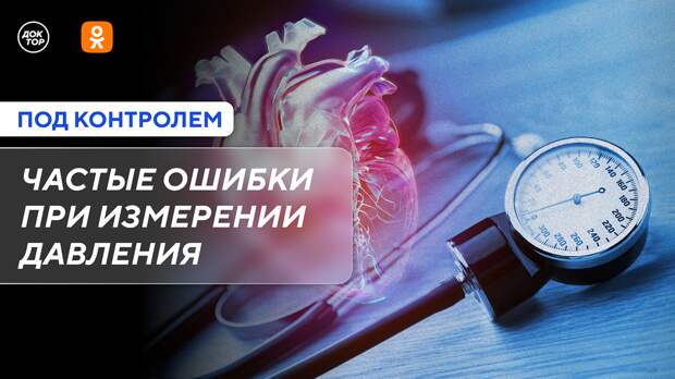 Как правильно измерять давление: новый выпуск программы «Под контролем» в Одноклассниках