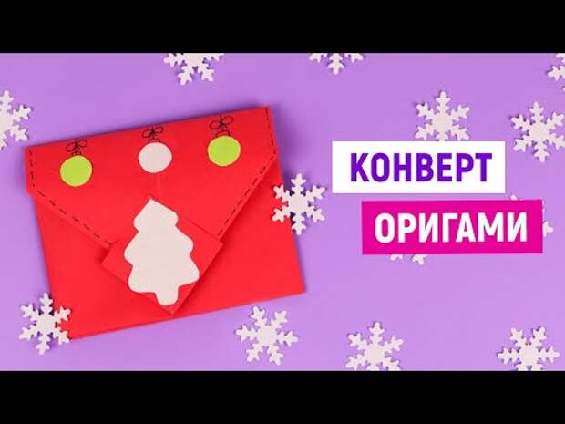 ❄Сюрприз конверт на Новый год из бумаги ❄ Новогодний конвертик ❄ Как сде...