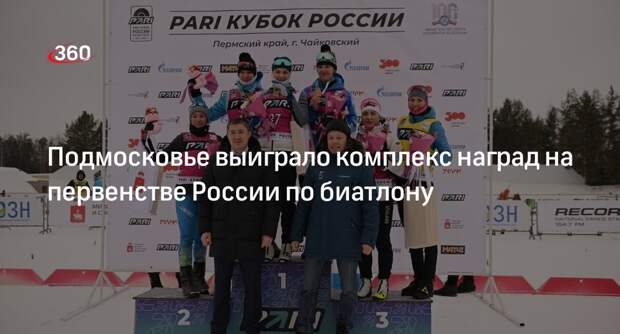 Подмосковье выиграло комплекс наград на первенстве России по биатлону