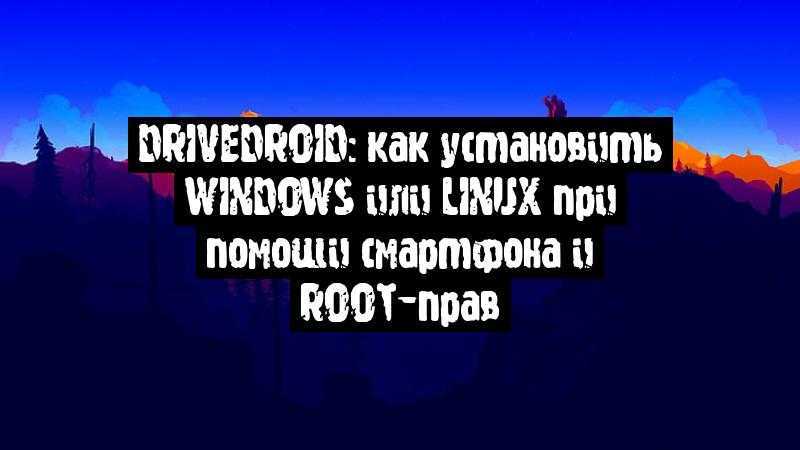DriveDroid: как установить windows или Linux при помощи смартфона и root-прав