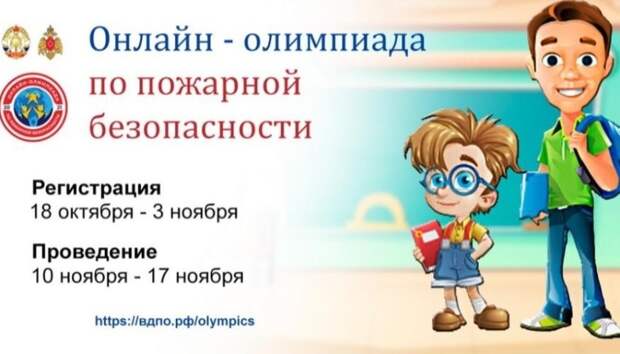 На портале вдпо.рф стартует онлайн-олимпиада по пожарной безопасности