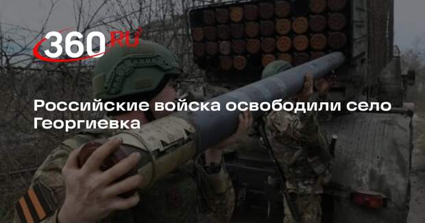 «РВ»: разгром ВСУ в Георгиевке подготовили бойцы 103-го полка