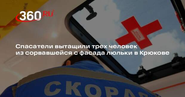 Источник 360.ru: в Крюкове эвакуировали трех рабочих из строительной люльки