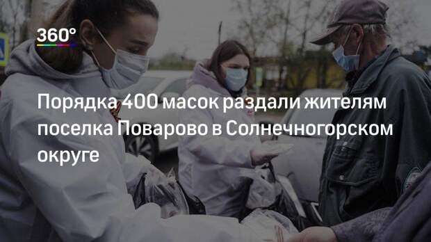 Порядка 400 масок раздали жителям поселка Поварово в Солнечногорском округе