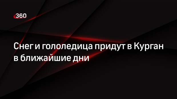 Снег и гололедица придут в Курган в ближайшие дни