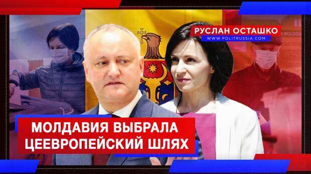 Молдавия выбрала цеевропейский шлях