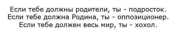 Не надо поздравлять бывшую. Если тебе должен весь мир ты хохол. Если тебе должны родители ты подросток если Родина оппозиционер. Если весь мир тебе должен поздравляют хохол. Если вы думаете что вам должен весь мир вы хохол.