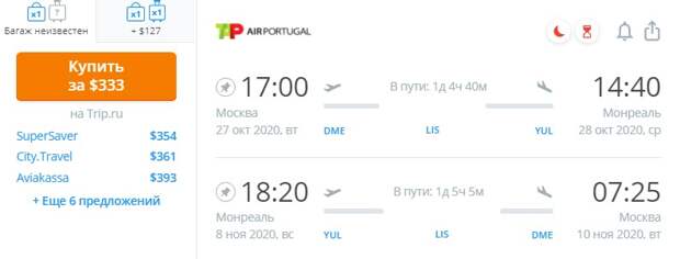 Летим из Москвы в Монреаль за 333$ (23654 RUR) туда-обратно