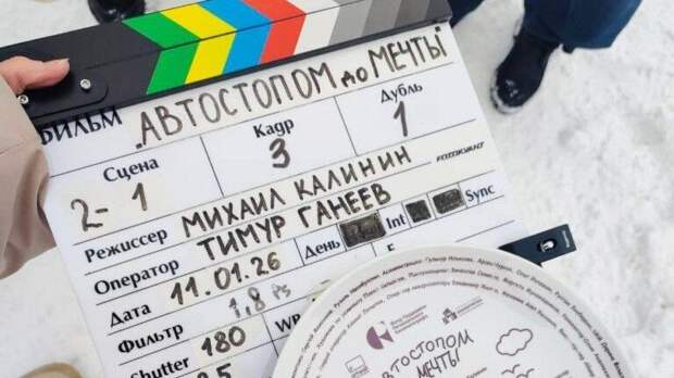 В Башкортостане стартовали съемки фильма «Автостопом до мечты»