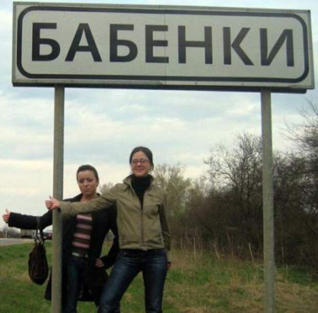 Российские населенные пункты со смешными названиями (29 фото)