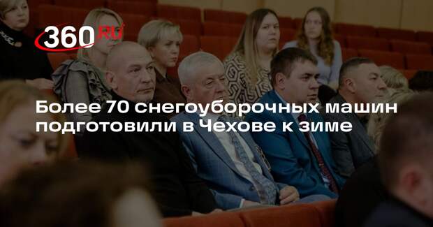 Более 70 снегоуборочных машин подготовили в Чехове к зиме