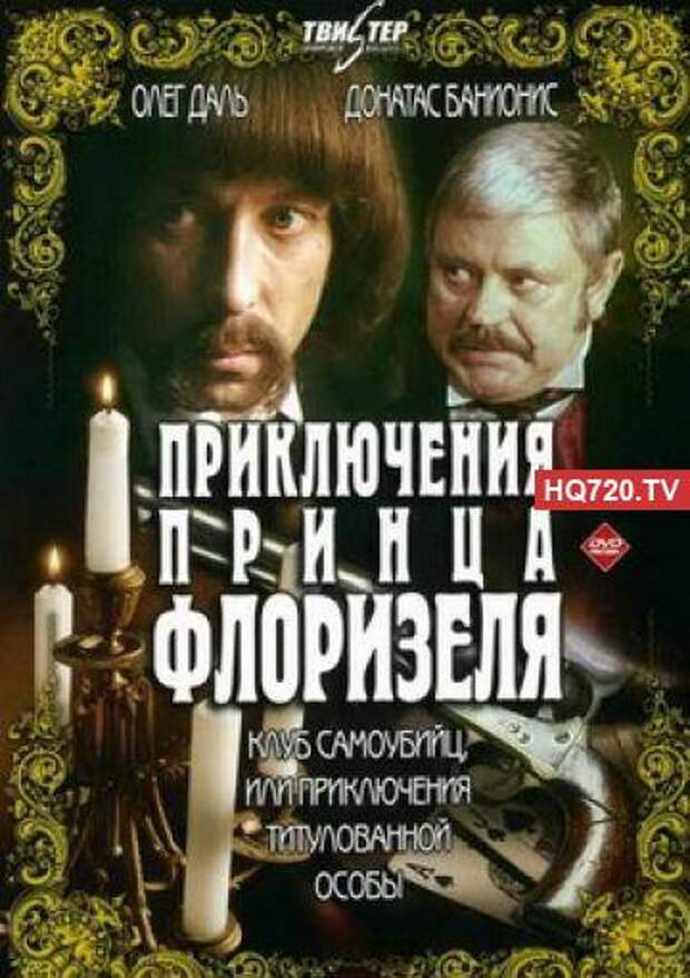 приключения титулованой особы
