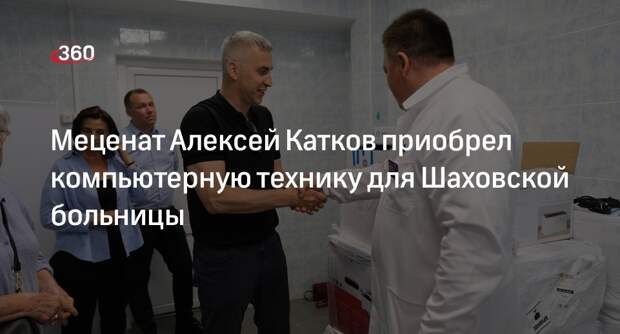 Меценат Алексей Катков приобрел компьютерную технику для Шаховской больницы