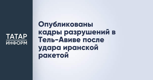 Опубликованы кадры разрушений в Тель-Авиве после удара иранской ракетой
