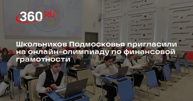 Школьников Подмосковья пригласили на онлайн-олимпиаду по финансовой грамотности