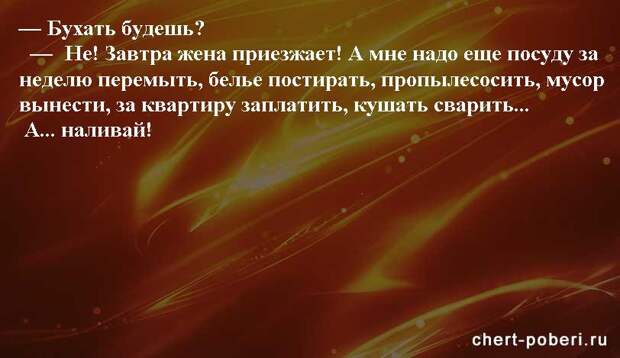 Самые смешные анекдоты ежедневная подборка chert-poberi-anekdoty-chert-poberi-anekdoty-10481017092020-17 картинка chert-poberi-anekdoty-10481017092020-17