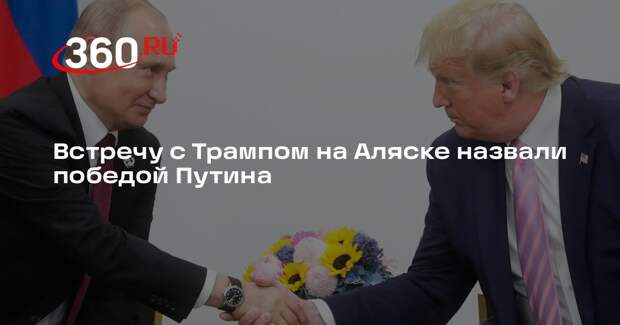 Milliyet: Путин прибудет на встречу с Трампом на Аляске как победитель